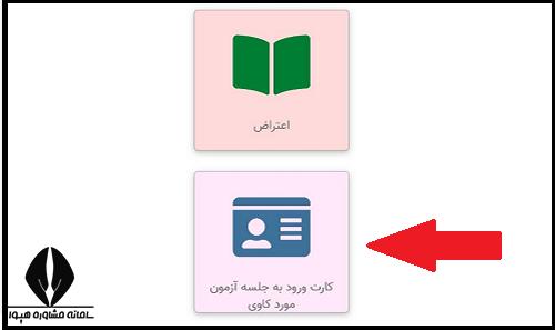 کارت ورود به جلسه آزمون مورد کاوی